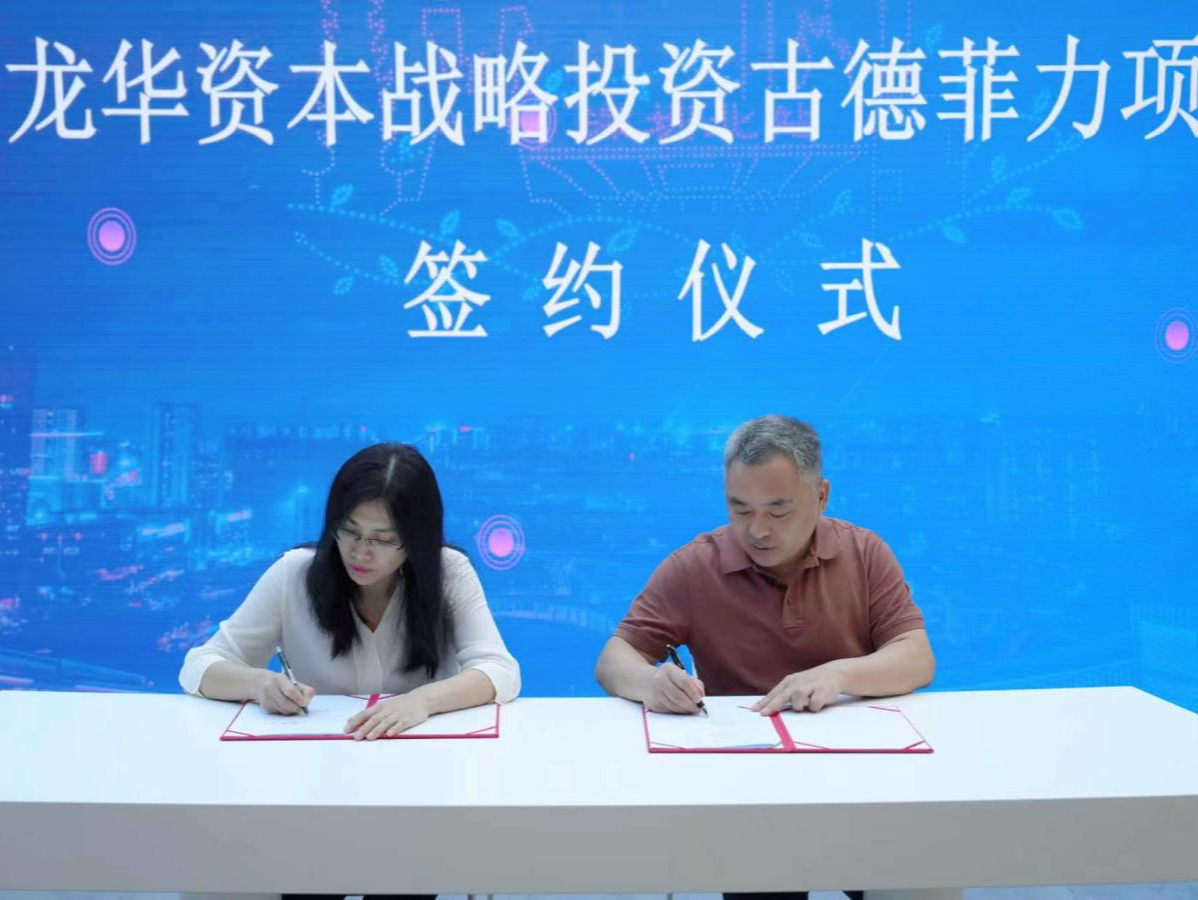 深圳龙华资本战略投资古德菲力挺进健康科技赛道
