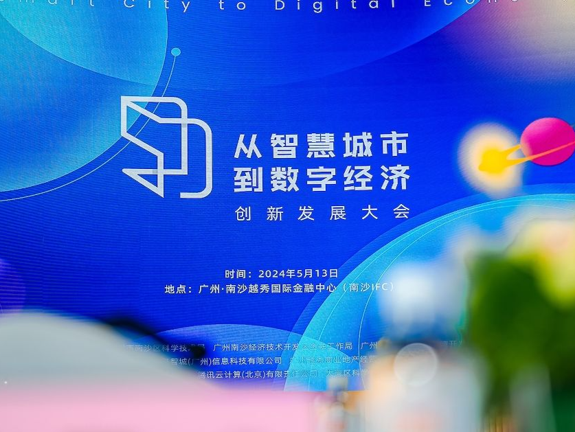 相聚南沙IFC，从智慧城市到数字经济创新发展大会圆满举办