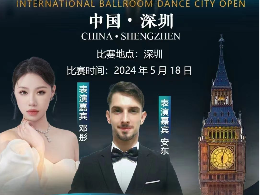 顶尖选手齐聚深圳！“UK·China”国际标准舞城市公开赛即将开赛