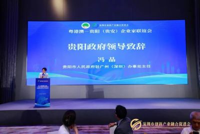 粤港澳－贵阳（贵安）企业家联谊会在深圳举行