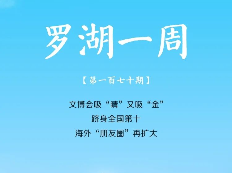 飞阅罗湖·一周大事（5.19-5.25/2024） 