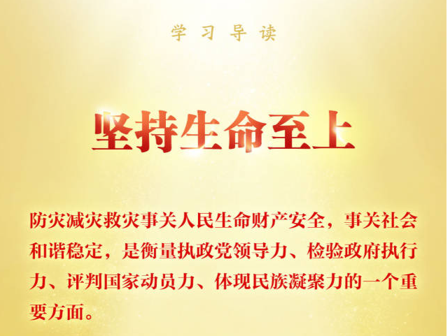 学习导读 | 防灾减灾，习近平总书记“时时放心不下”