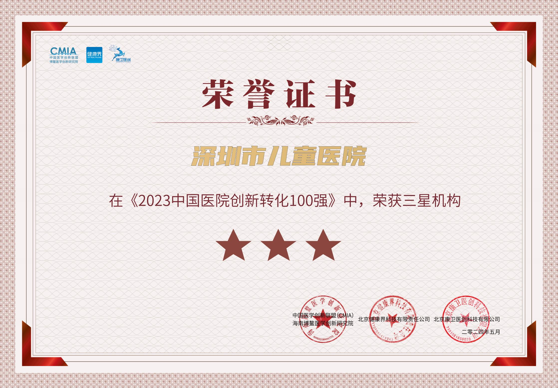 深圳市儿童医院荣登全国创新“百强榜”，专利转化量居全国儿童医院第一