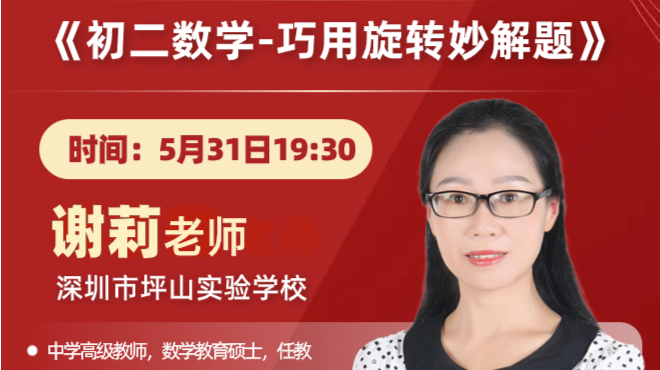 深圳名师公益课堂|初二数学之巧用旋转妙解题
