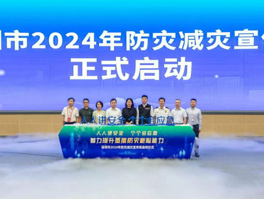 人人讲安全、个个会应急，深圳市2024年防灾减灾宣传周正式启动