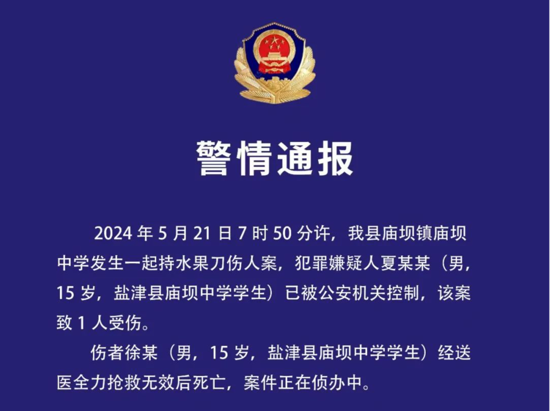 云南盐津通报校园持刀伤人案：一学生死亡，嫌犯已被控制