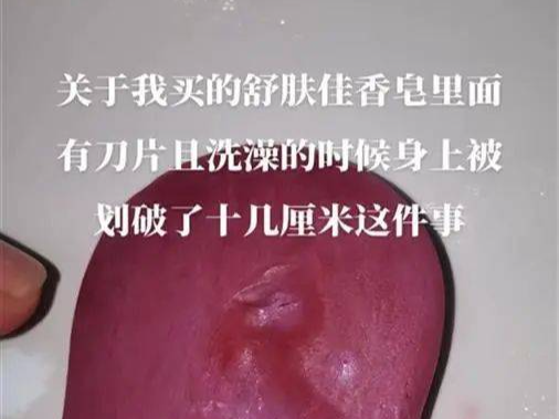 又一起？男子称被舒肤佳香皂内刀片划伤腰部，多方回应