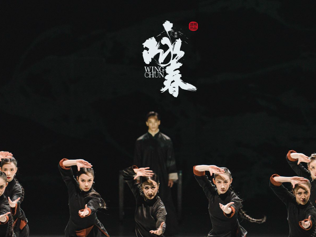 深圳出品，再回坪山！舞剧《咏春》本周三场连演