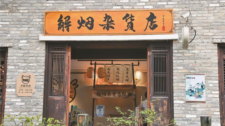 想戒烟，何不来“解烟杂货店”试试
