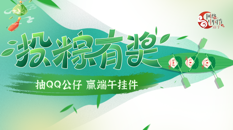 投“粽”有奖！浓情端午，快@你“粽”意的小伙伴来玩！