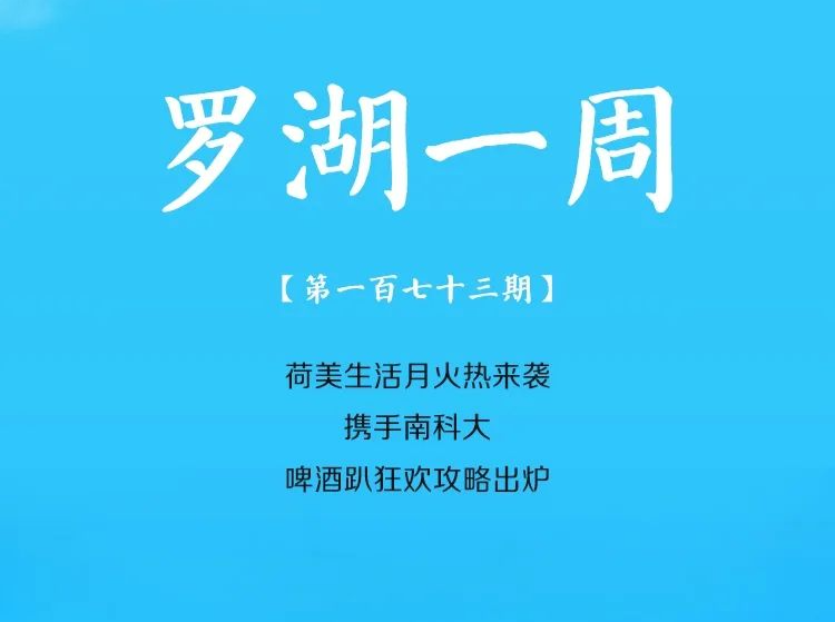 飞阅罗湖·一周大事（6.9-6.15/2024） 