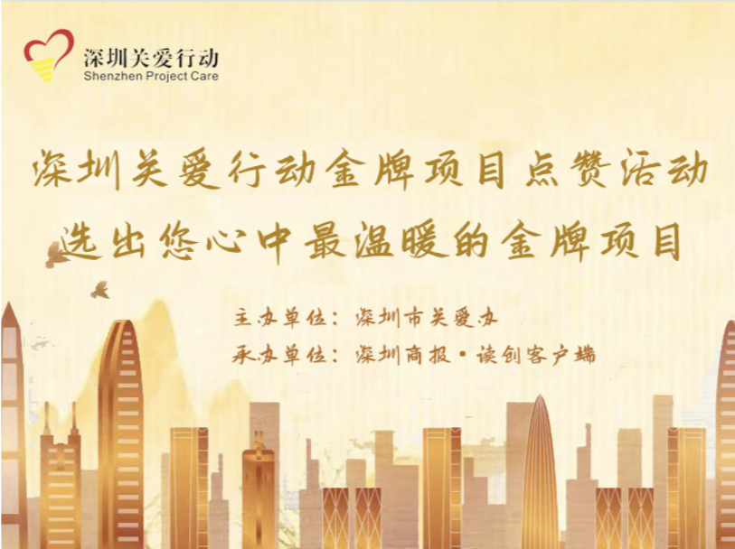 请选出您心中最温暖的金牌项目！第一批深圳关爱行动金牌项目点赞活动开始啦