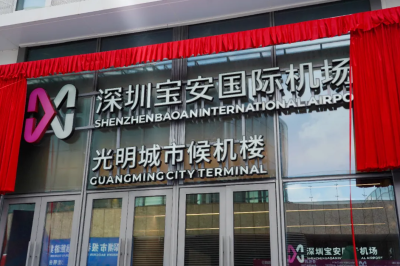 40分钟直达深圳机场！光明城市候机楼今起启用！