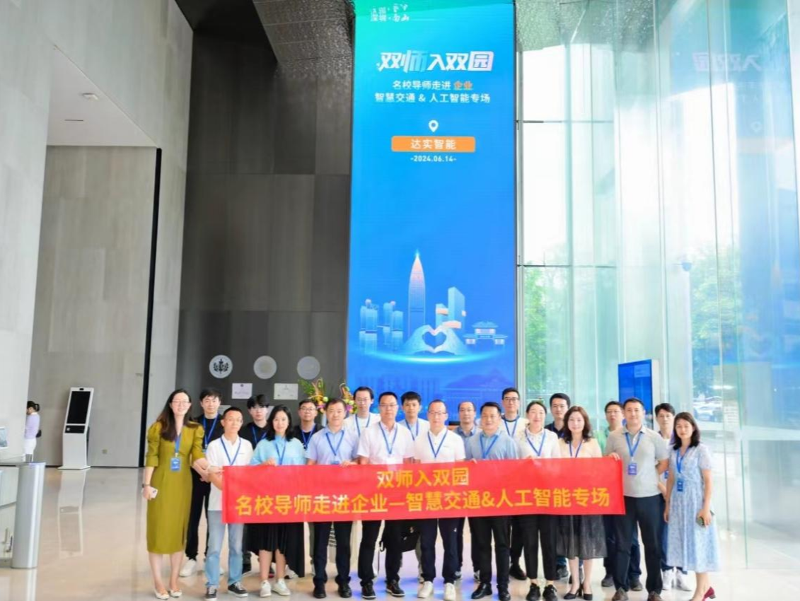 南山区2024年双师入双园系列活动之“名校导师走进企业”活动顺利举行