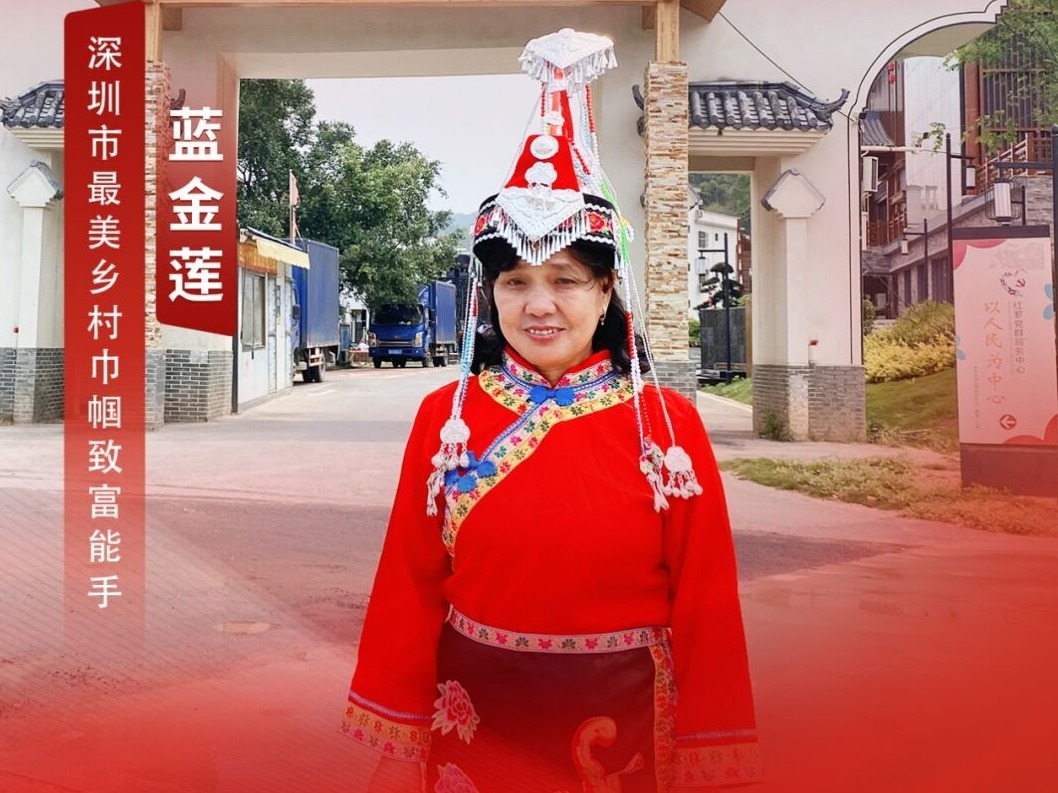 蓝金莲：深圳市“最美乡村巾帼致富能手”带领村民致富有“蜜”方
