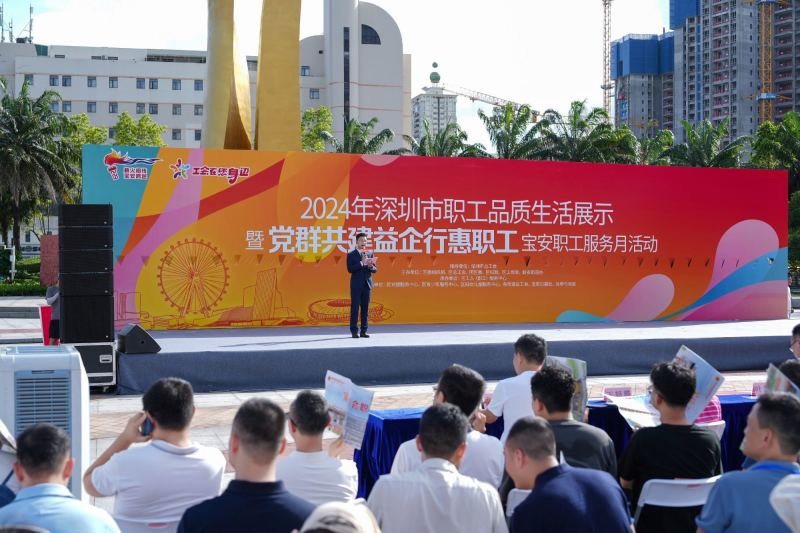 2024年市职工品质生活展示暨“党群共建益企行惠职工”宝安职工服务月活动启动