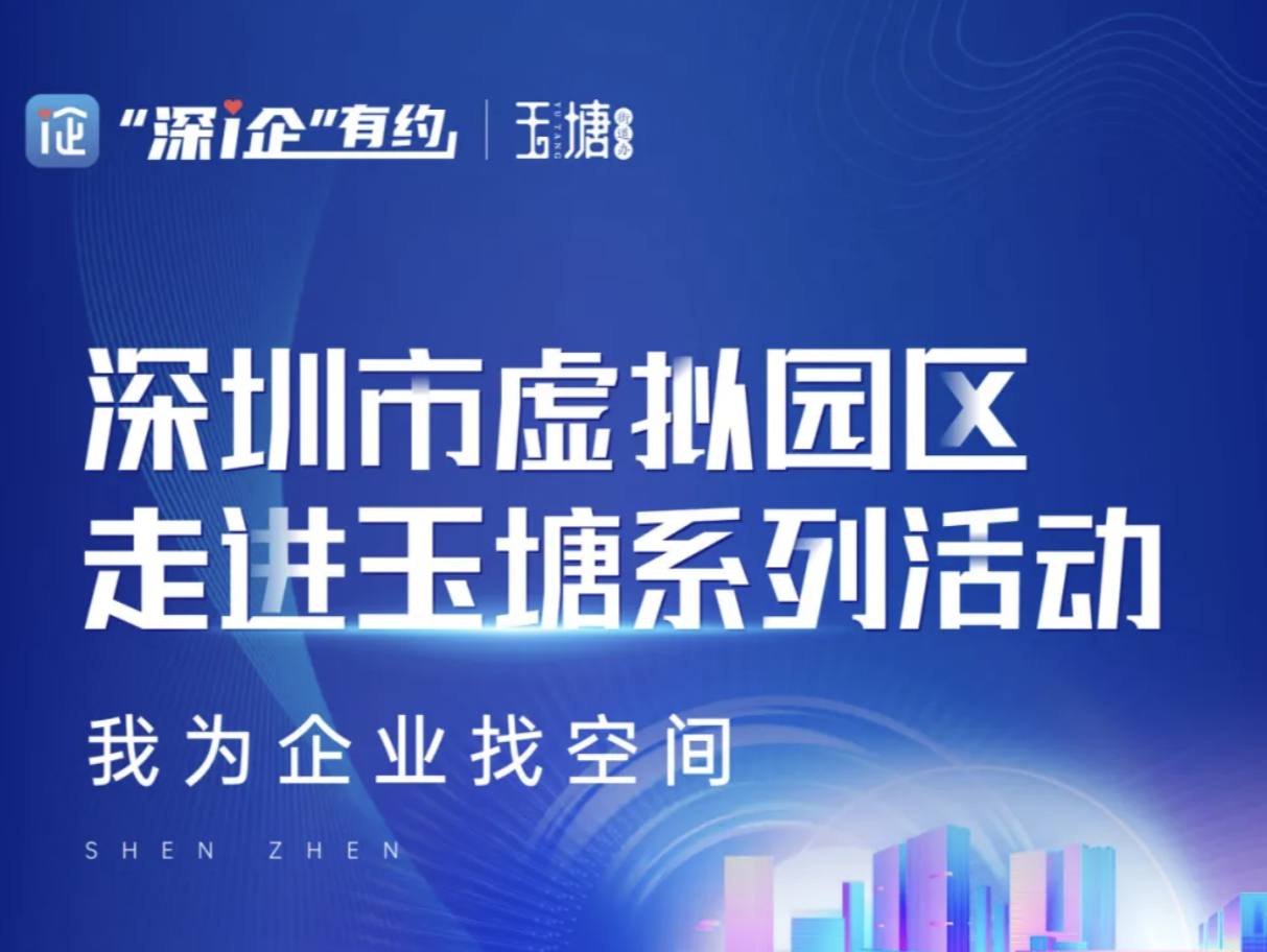 仅50个名额！“深i企”有约——深圳市虚拟园区走进玉塘首场活动报名开启