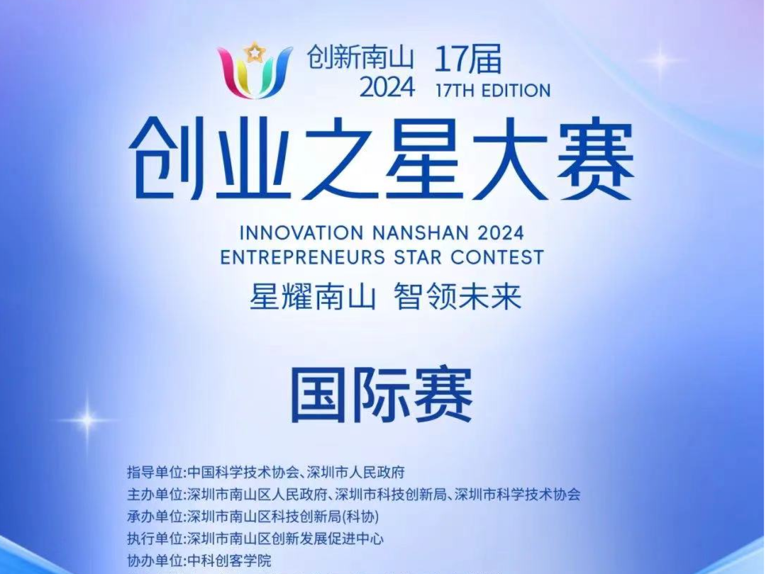创新南山2024“创业之星”大赛国际赛英国站启动