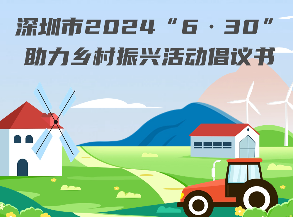 倡议书！事关“6·30”助力乡村振兴活动