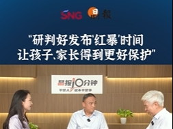 晶报10分钟｜“研判好发布‘红暴’时间 让孩子、家长得到更好保护”