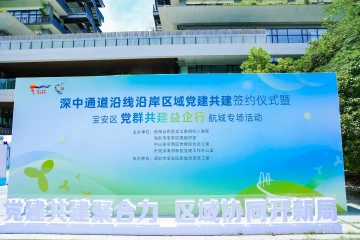 三城四区协同联动！深中通道沿线沿岸区域党建共建协议签订