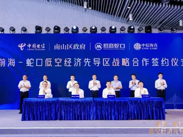 前海-蛇口低空经济先导区启动，全国首个数字化塔台成创新支撑极