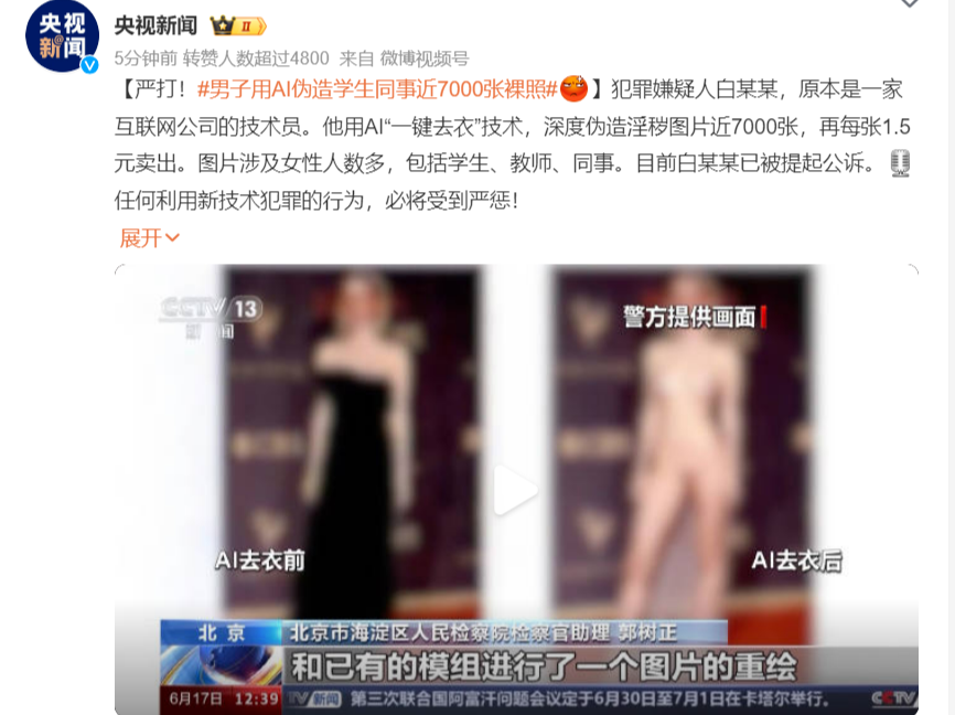 热搜！男子利用AI“一键去衣”技术伪造近7000张裸照