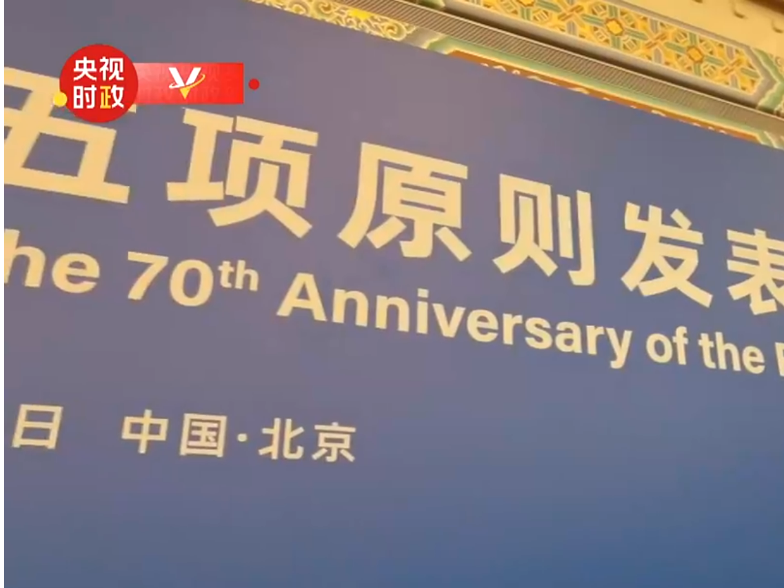 习近平出席和平共处五项原则发表70周年纪念大会并发表重要讲话