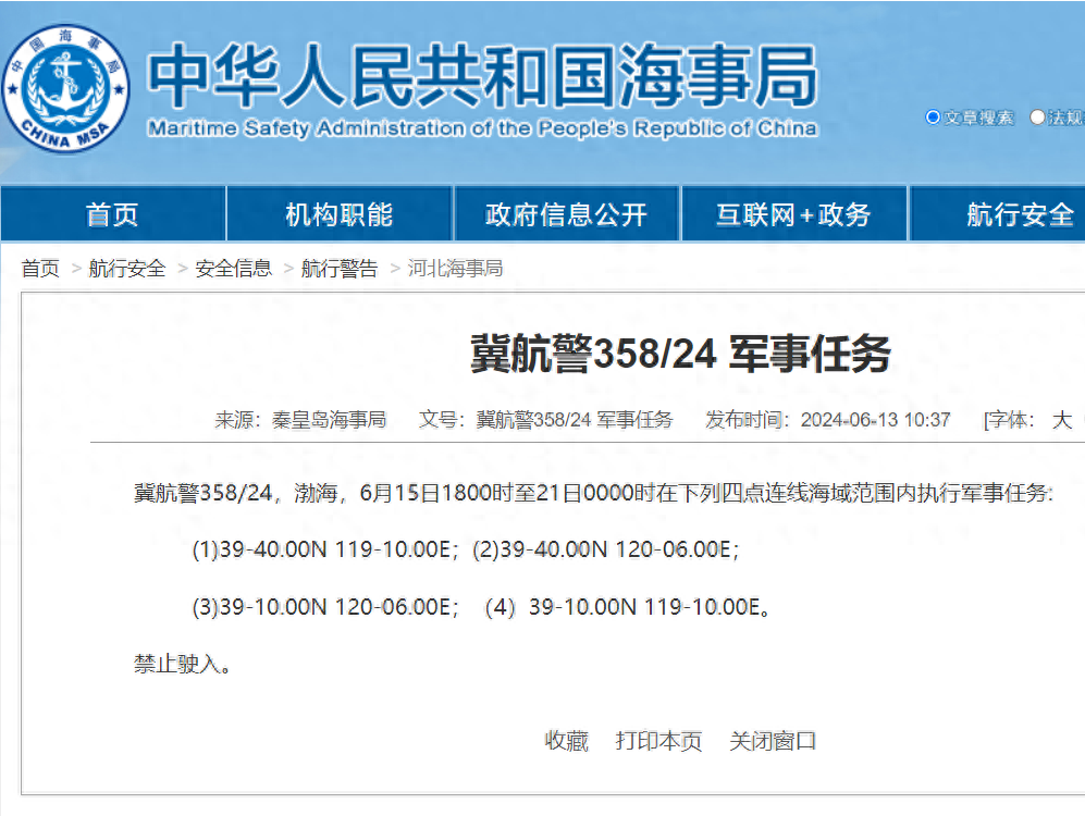 秦皇岛海事局：6月15日至21日，渤海海域执行军事任务，禁止驶入