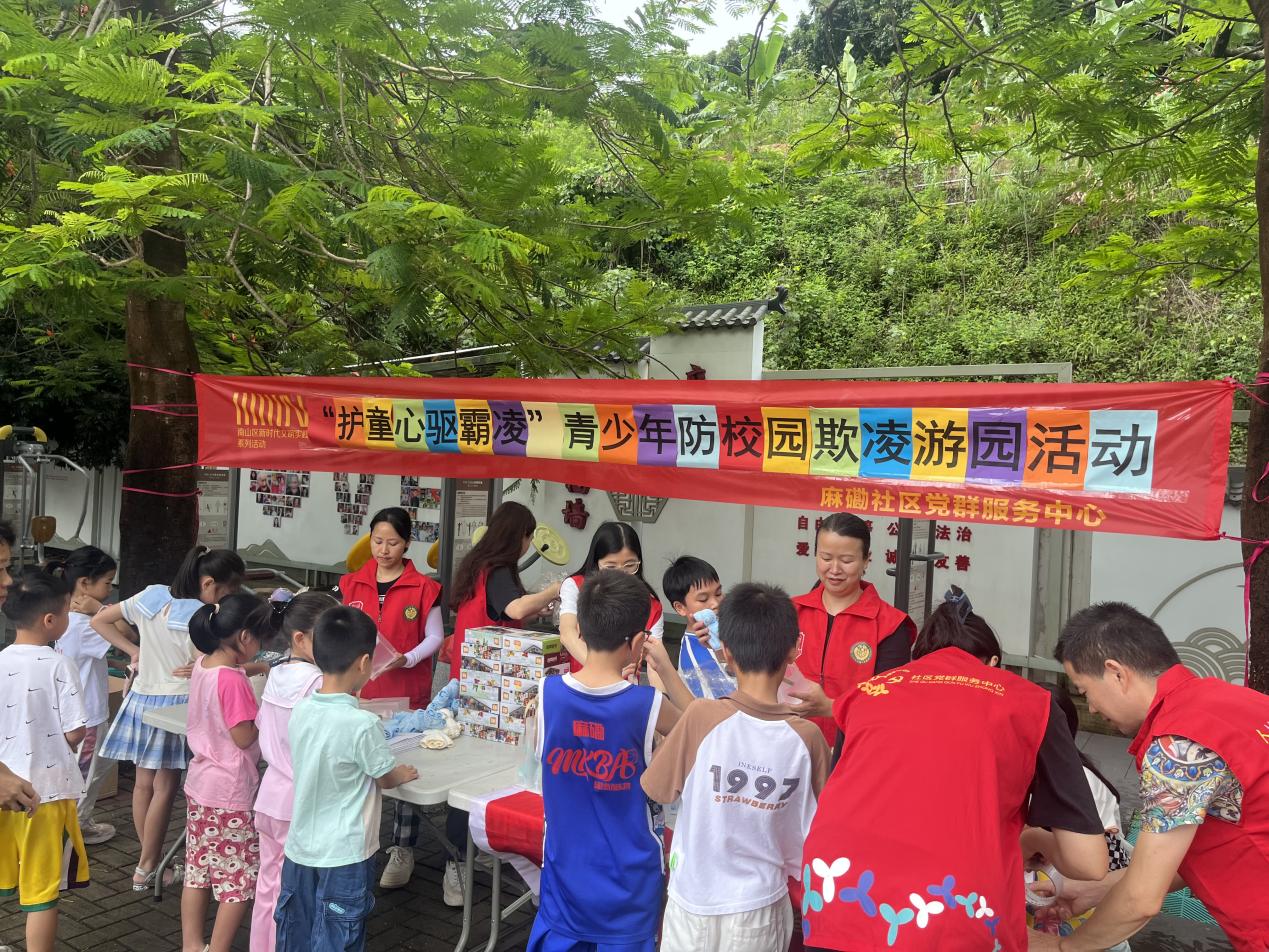 南山区麻磡社区开展“护童心，驱霸凌”青少年游园活动
