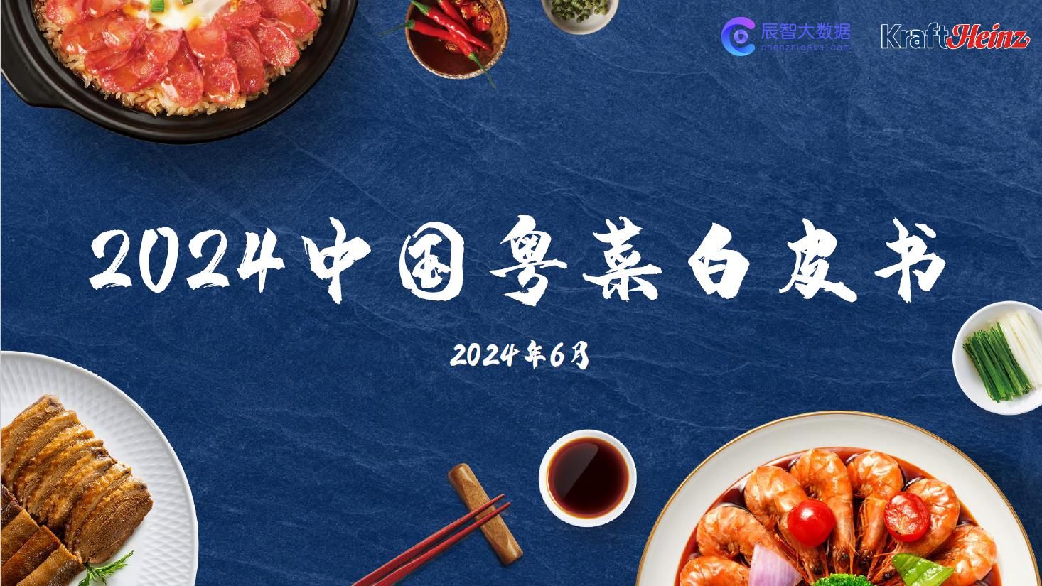 卡夫亨氏联合辰智大数据发布《2024中国粤菜白皮书》