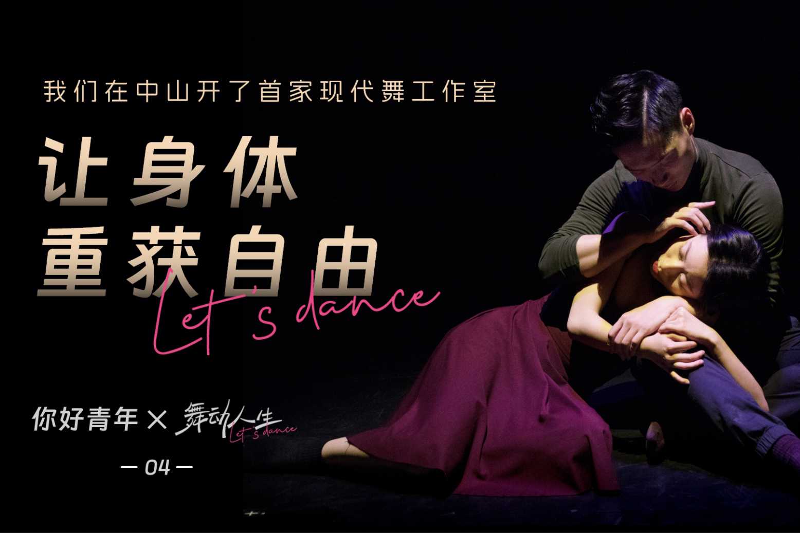 舞动人生04 | 我们在中山开了首家现代舞工作室
