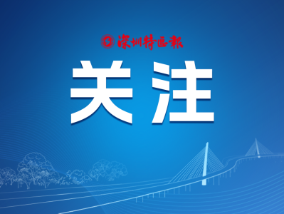 第二十二届“深圳（湾区）知名品牌”培育评价活动正式启动申报