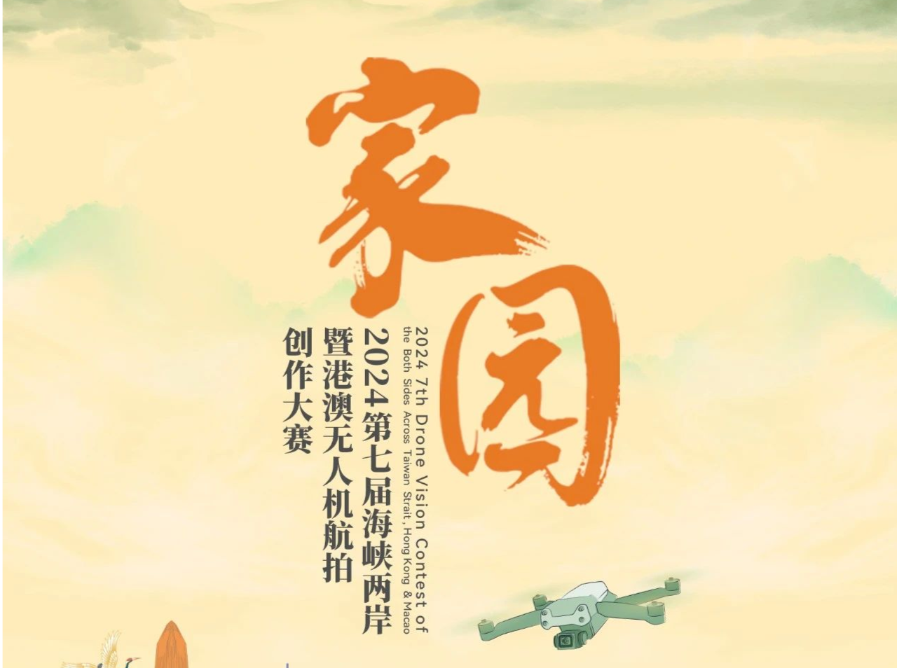2024第七届海峡两岸暨港澳无人机航拍创作大赛开赛