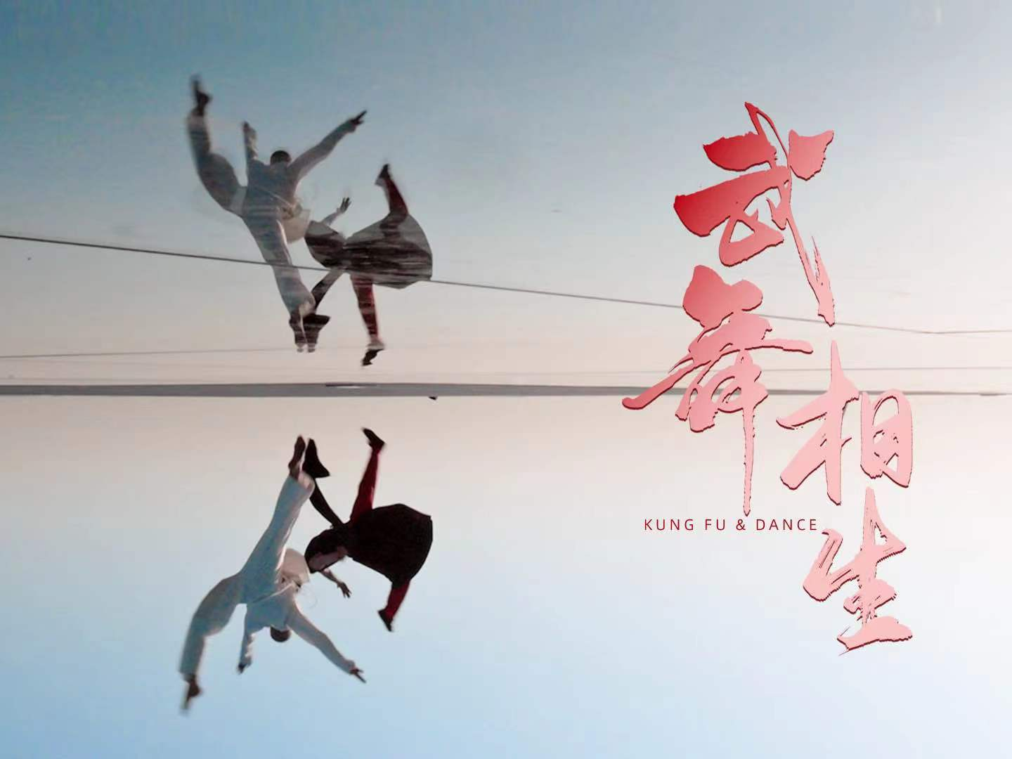 武与舞的极致融合，这部大片拍于大美深圳