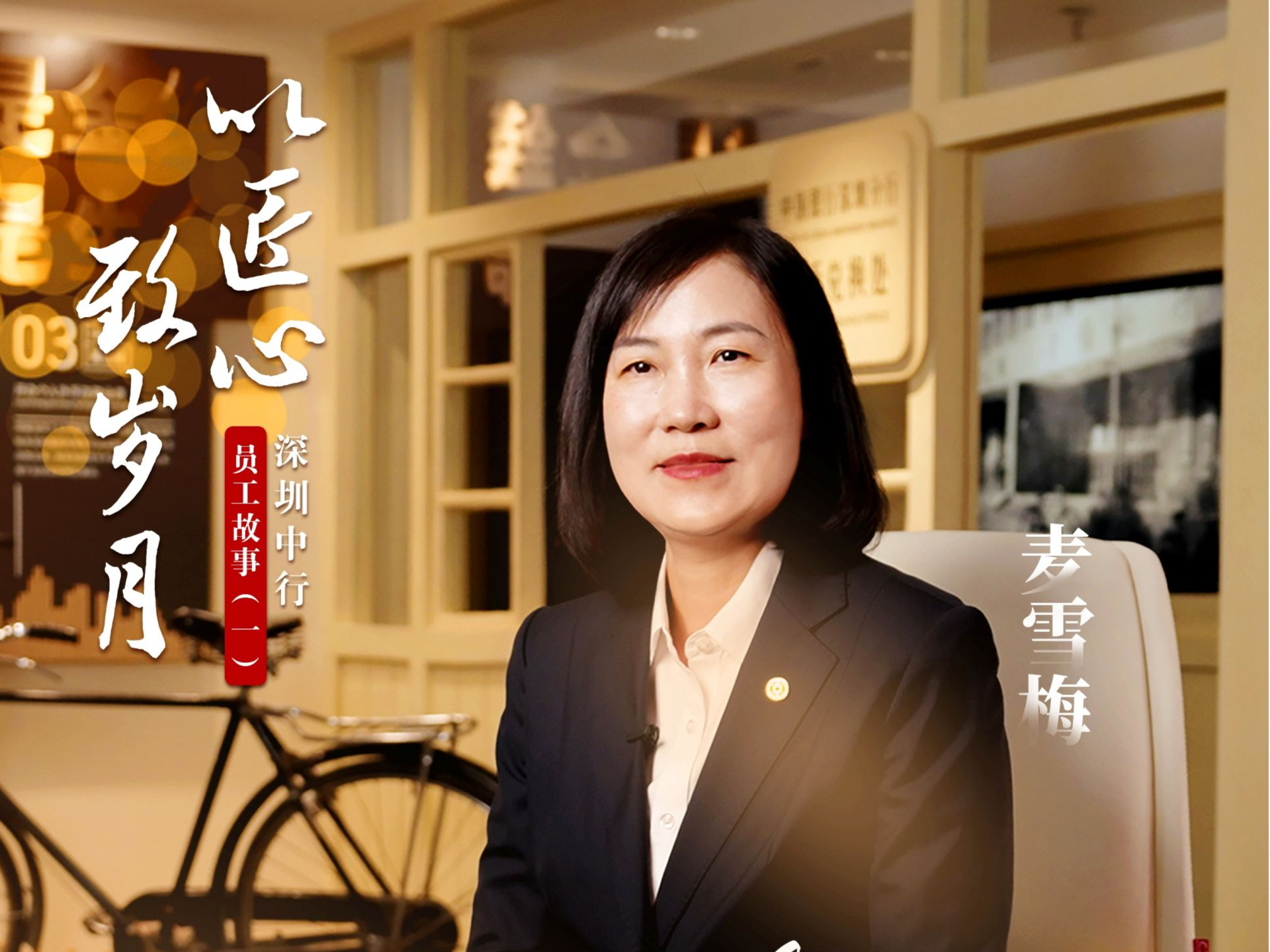 以匠心 致岁月 | 深圳中行麦雪梅：热爱可抵岁月漫长