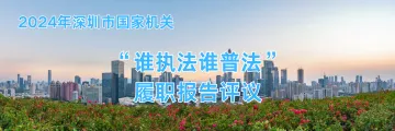 2024年深圳市国家机关“谁执法谁普法”履职报告评议