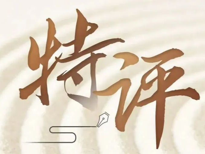 特评丨从“治理”迈向“智理”