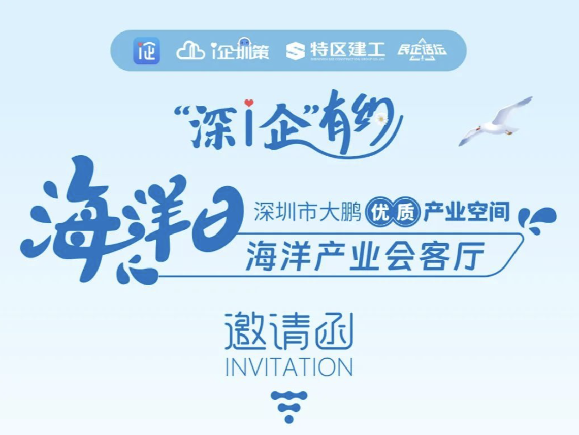 与专家学者面对面，“深i企”有约——“海洋产业会客厅”邀您走进大鹏