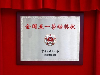 松山湖材料实验室举行“全国五一劳动奖状”揭牌仪式
