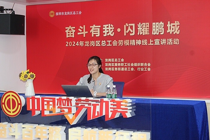 龙岗区总工会劳模精神线上宣讲活动举办