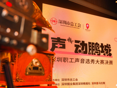 2024年深圳职工声音选秀大赛举行决赛