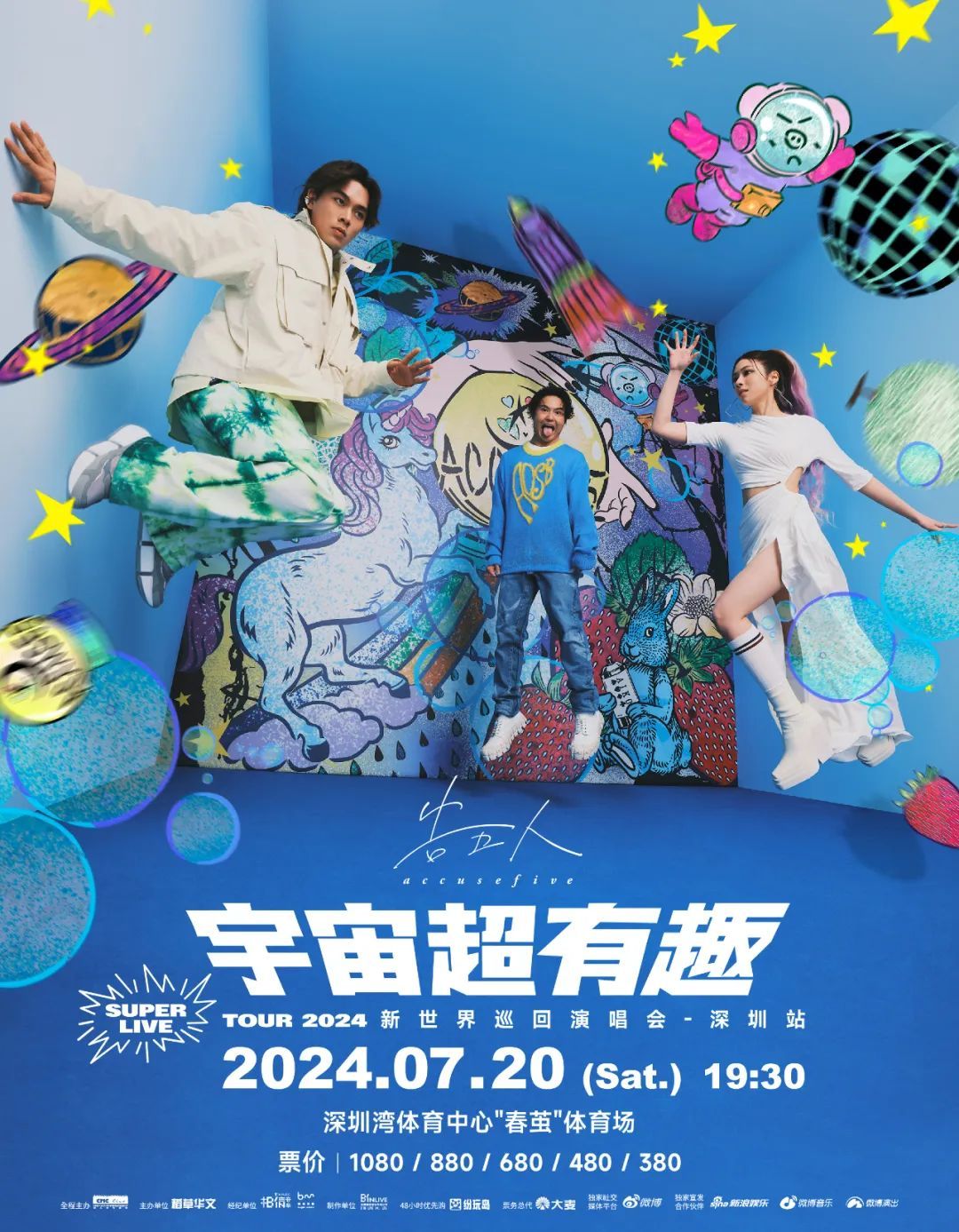 告五人“宇宙超有趣”2024 SUPER LIVE TOUR 新世界巡回演唱会深圳站定档7月20日