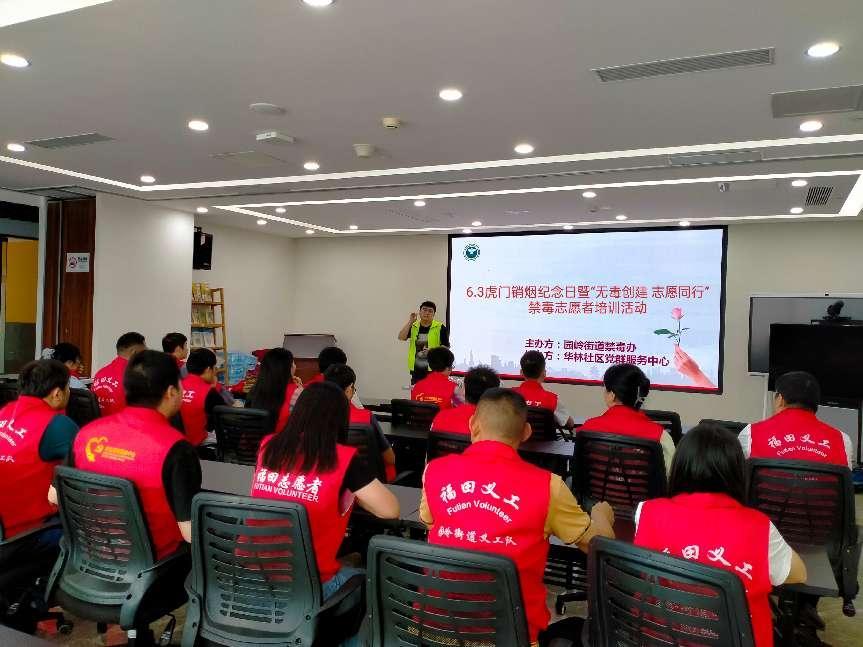 园岭街道开展虎门销烟纪念日暨禁毒志愿者培训活动