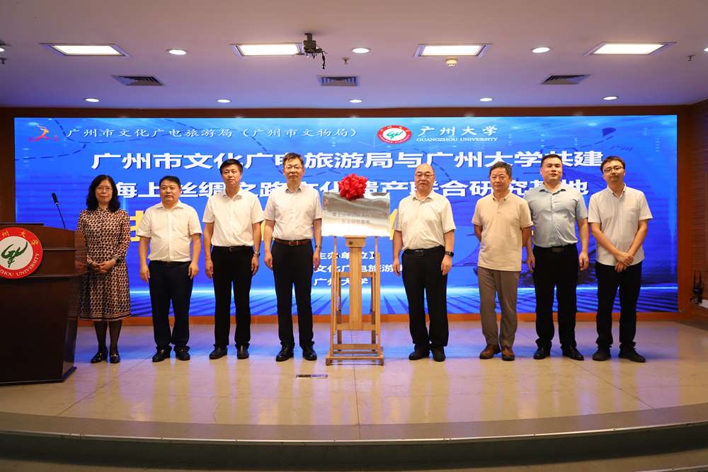 “海上丝绸之路文化遗产联合研究基地”在广州大学揭牌成立