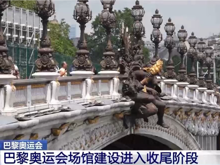 先睹为快！巴黎奥运会场馆建设进入收尾阶段
