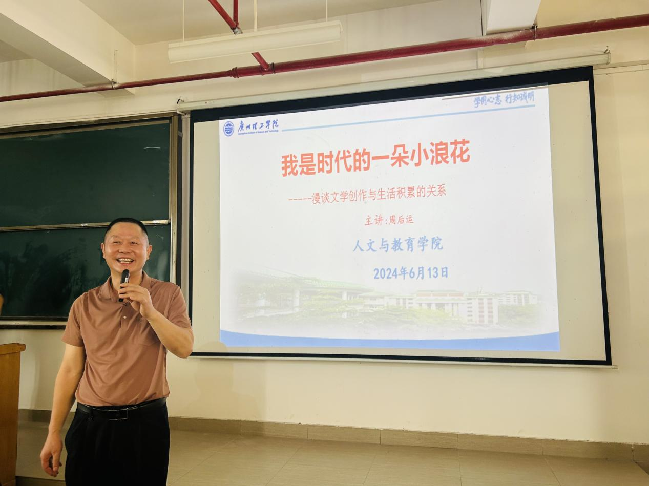 文运与国运相牵 文脉同国脉相连——惠州作家周后运在广州理工漫谈文学创作与生活积累的关系