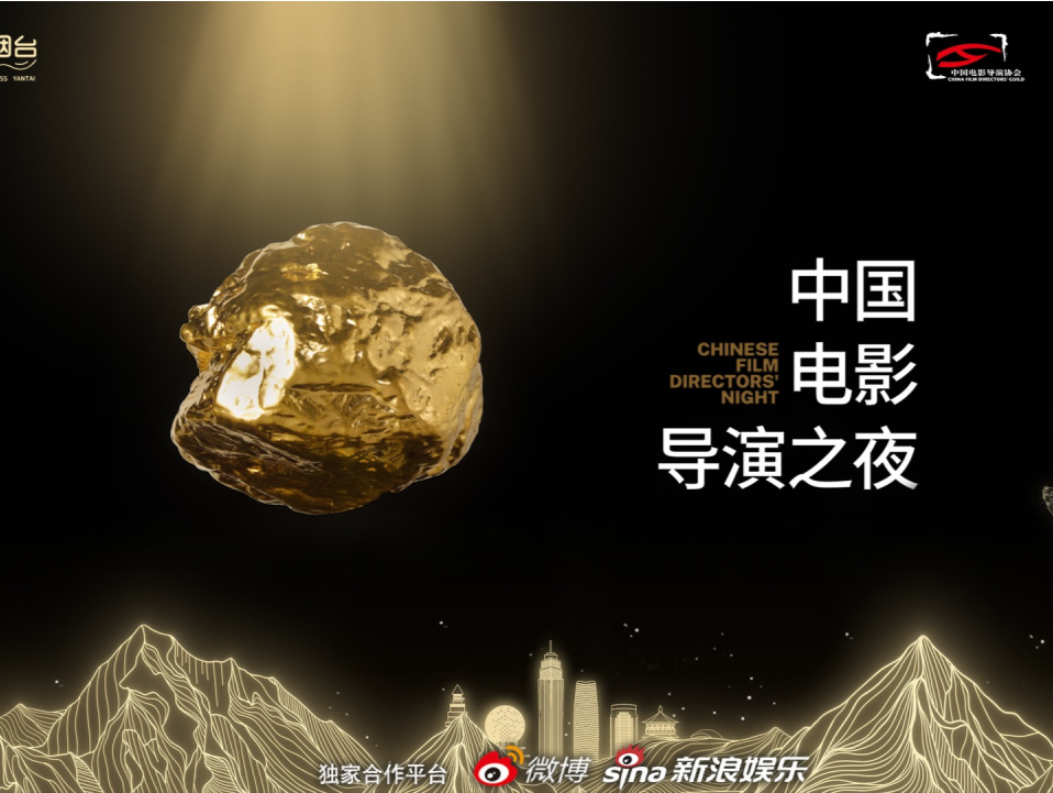 四年期待 “金石”为开丨《2024中国电影导演之夜》今晚播出
