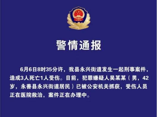 云南永善警方：发生一起致3死1伤刑事案件，嫌犯已被抓获