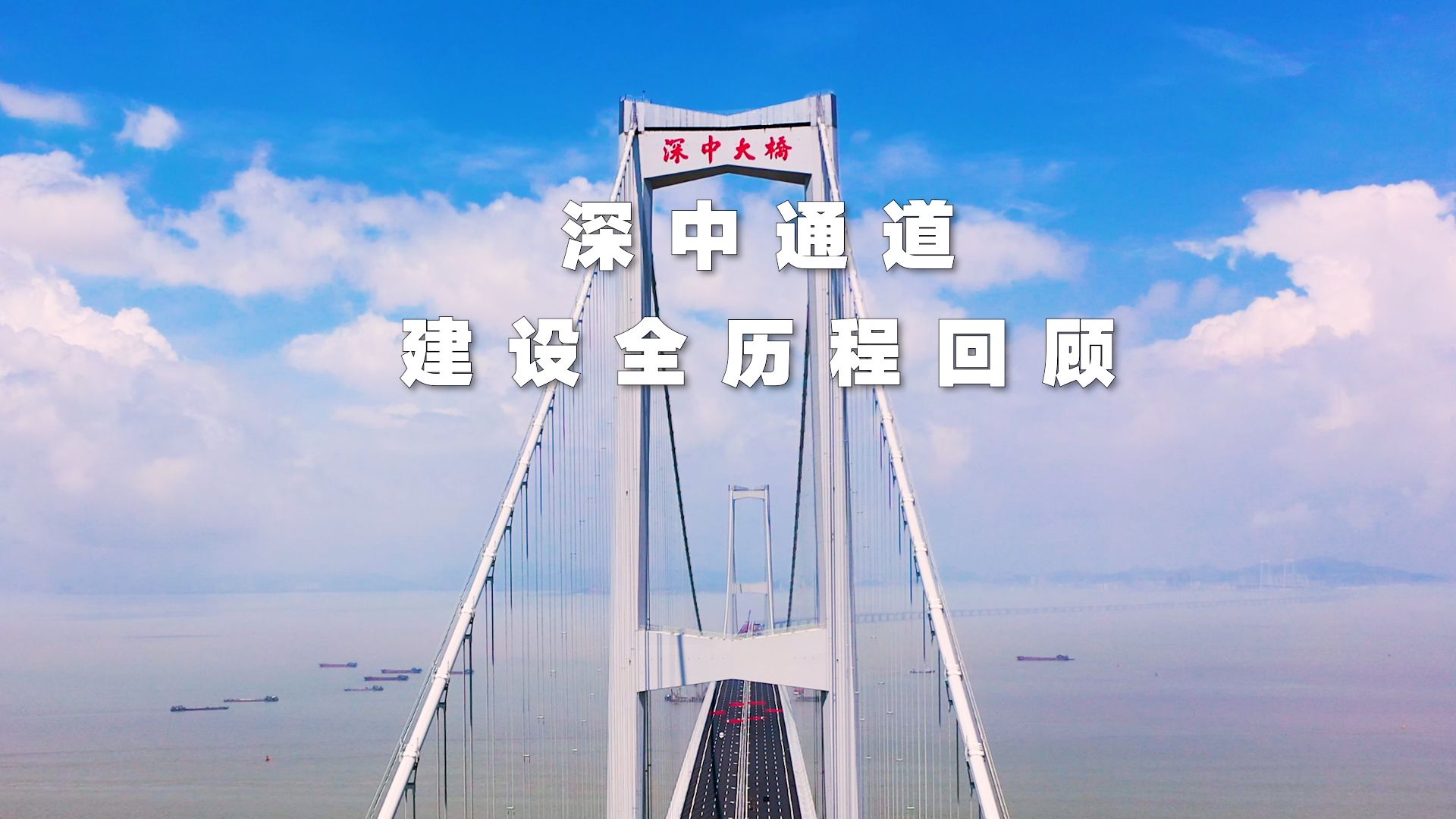 深中通道建设全历程回顾